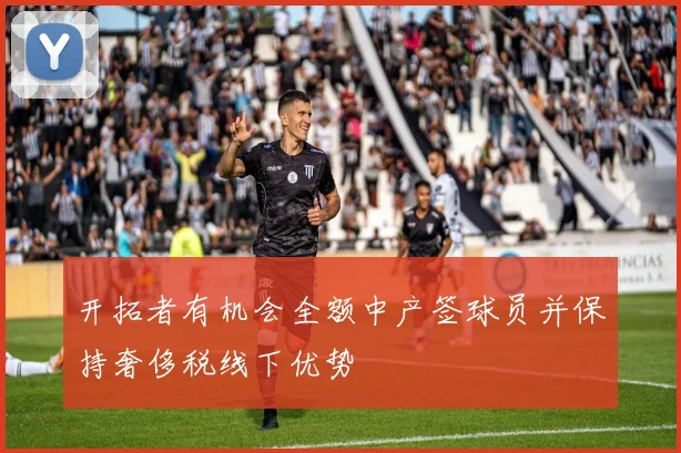 开拓者有机会全额中产签球员并保持奢侈税线下优势