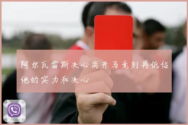 阿尔瓦雷斯决心离开马竞别再低估他的实力和决心