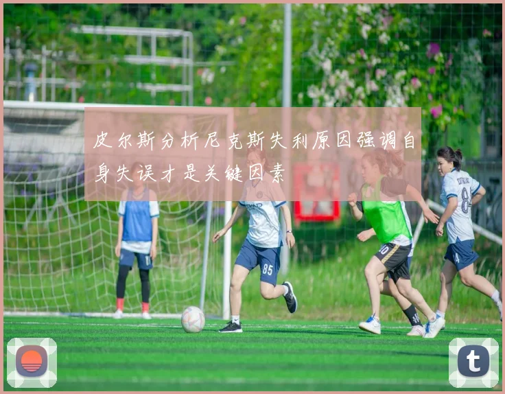 皮尔斯分析尼克斯失利原因强调自身失误才是关键因素